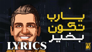 You will be happy (ستكون سعيدا) Lyrics - Hussain Jasmee (حسين ياسمي)