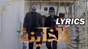 EL KHAYNA (الخينة) Lyrics - Mouh Milano ft. Polyphene (موه ميلانو قدم بوليفين)