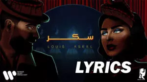 Sugar (سكر) Lyrics - Abdulaziz Louis and Aseel Hamim (عبدالعزيز لويس وأسيل حميم)