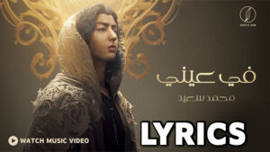 Fe Einy (في عيني) Lyrics - Mohammed Saeed (محمد سعيد)