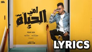 My Mother Life (أمي الحياة) Lyrics - Essam Sasa Karawan (عصام ساسا كروان)