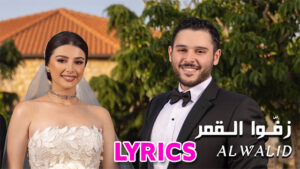 Zeffo El Amar (زفو القمر) Lyrics - Al Walid Hallani (الوليد الحلاني)
