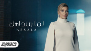 Lama Bentgahel (لما بنتجهل) Lyrics - Assala Nasri (أصلا نصري)