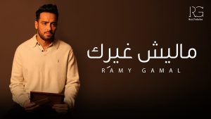 Malesh Gherik (مليش غيريك) Lyrics - Ramy Gamal (رامي جمال)