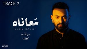 Moanaah (مواناه) Lyrics - Karim Mohsen (كريم محسن)