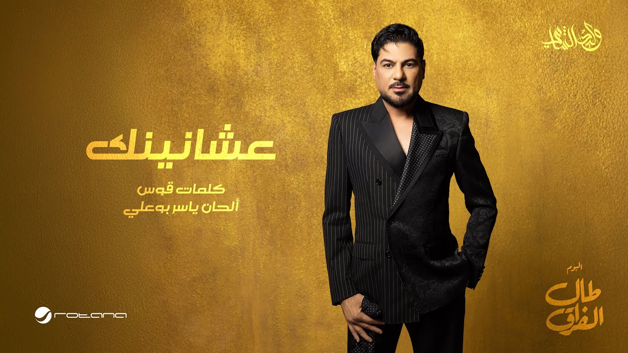 Ashanennk (أشانيننك) Lyrics - Waleed Al Shami (وليد الشامي) - Lyric ...