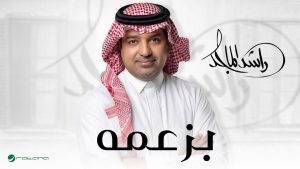 Bezammah (بيزامة) Lyrics - Rashed Al Majed (راشد الماجد)