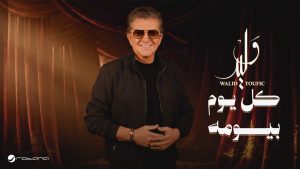 Kol Youm Beyoumoh (كول يوم بيوموه) Lyrics - Walid Toufic (وليد توفيق)