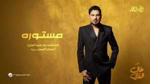 Mastoura Lyrics - Waleed Al Shami - Lyric Version