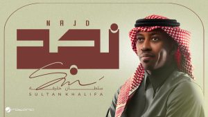 Najd (نجد) Lyrics - Sultan Khalifa (سلطان خليفة)
