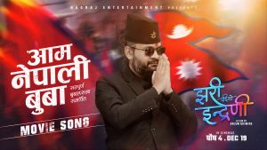 AAM NEPALI BUWAA Lyrics - BALEN