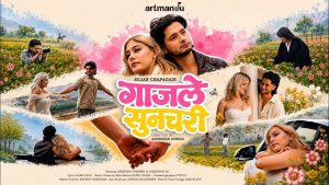 Gajale Sunchari गाजले सुनचरी Lyrics - Sujan Chapagain Ft. Sampada & Samishan