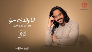 Ana Wenta Sawa Lyrics - Bahaa Sultan