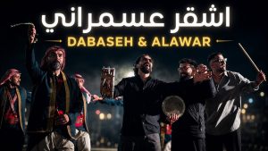 Ashgar Asmarani Lyrics - Dabaseh ft. Alawar