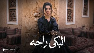 El Beka Raha Lyrics - Oumaima Taleb