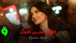 Elawal Aala Elawal Lyrics - Rahma Riad