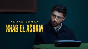 Khab El Asham Lyrics - Amjad Jomaa