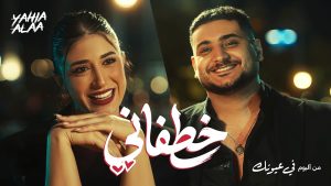 Khatfani Lyrics - Yahia Alaa