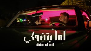 Lamma Btedhaki Lyrics - Anas Abu Sneineh