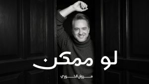 Low Momkin Lyrics - Marwan Khoury