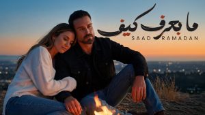 Ma Baaref Kif Lyrics - Saad Ramadan