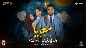 Ma3aya Lyrics - Bahaa Sultan