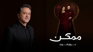 Momkin Lyrics - Marwan Khoury