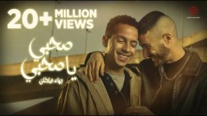 Sahby Ya Sahby Lyrics - Bahaa Sultan