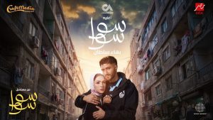 Sawa Sawa Lyrics - Bahaa Sultan
