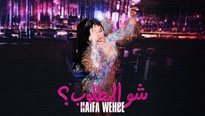 Shul Matloub Lyrics - Haifa Wehbe