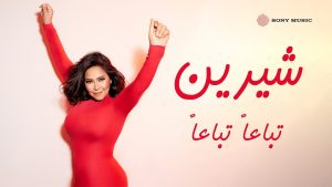 Tebaa’n Tebaa’n Lyrics - Sherine