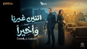 We Akhyran Lyrics - Esseily & Sabren