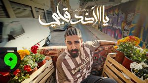يا الآخد قلبي Lyrics - Bilal Derky
