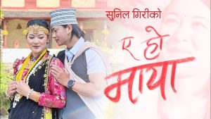 A Ho Maya Lyrics - Sunil Giri, Melina Rai, Sagar Sunar, Ganesh Man Ghale, Krishala Tamang