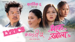 Thak Khola (थाक खोला) Lyrics - ‪Kali Prasad Baskota‬ - Kabaddi 5 - Dayahang Rai, Rishma Gurung
