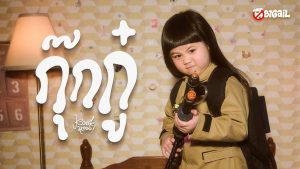 กุ๊กกู๋ Lyrics - ABIGAiL - Thai Version